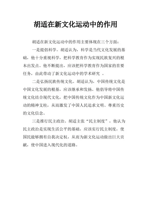 胡适在新文化运动中的作用