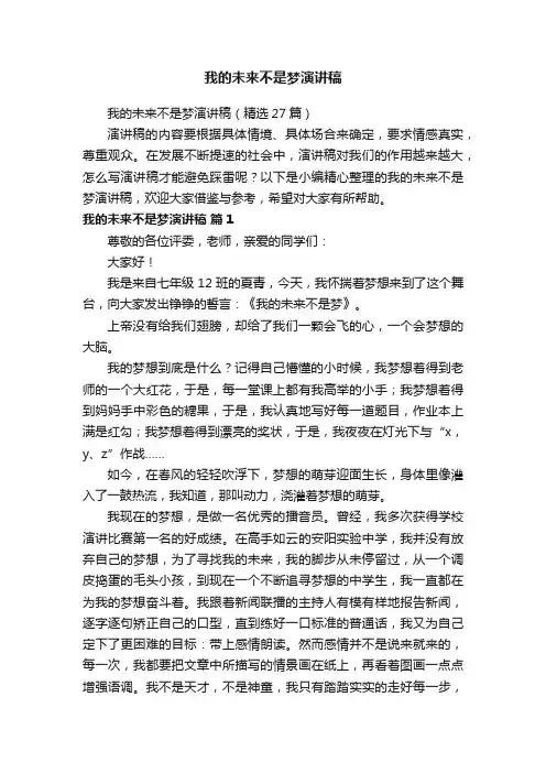我的未来不是梦演讲稿（精选27篇）
