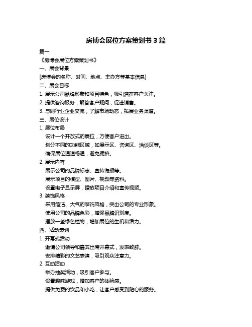 房博会展位方案策划书3篇