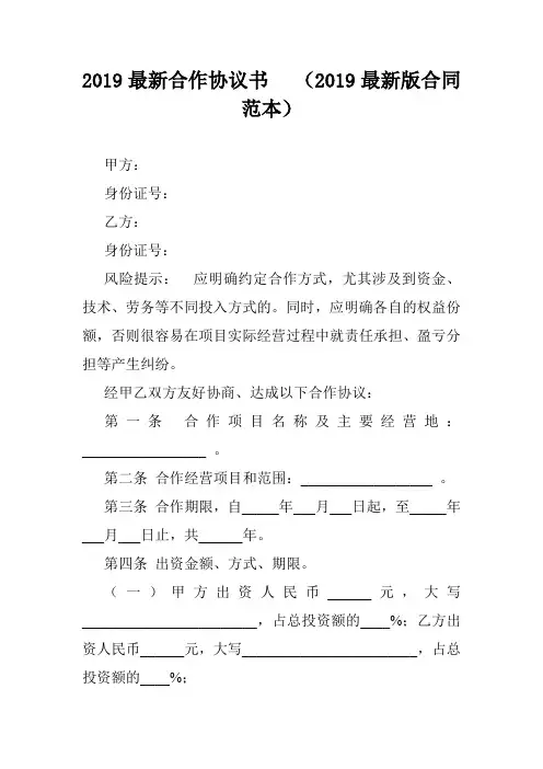2019最新合作协议书   (2019最新版合同范本)