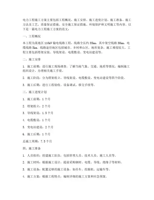电力工程施工方案