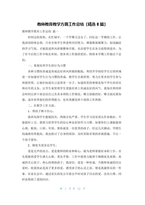 教师教育教学方面工作总结(精选8篇)