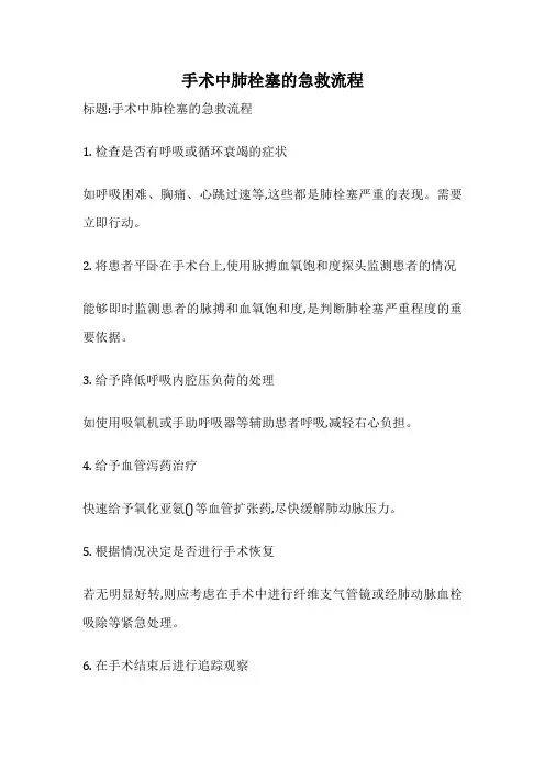 手术中肺栓塞的急救流程