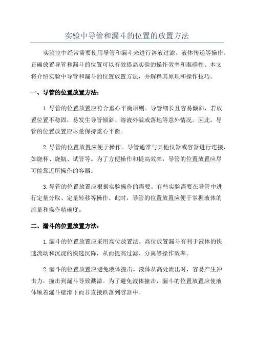 实验中导管和漏斗的位置的放置方法