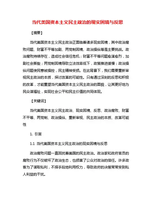 当代美国资本主义民主政治的现实困境与反思