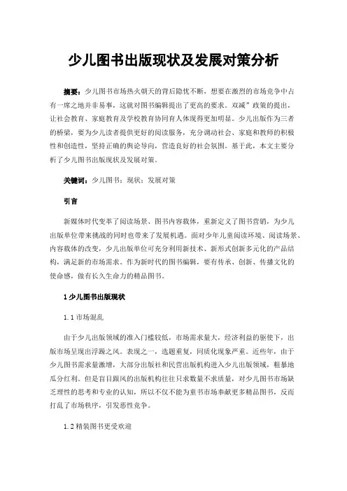 少儿图书出版现状及发展对策分析