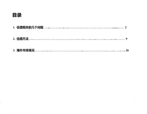 中金公司内部估值培训课件