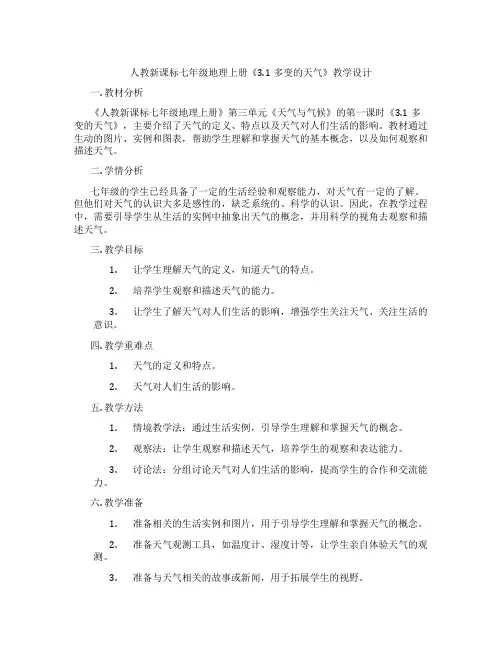 人教新课标七年级地理上册《3.1多变的天气》教学设计