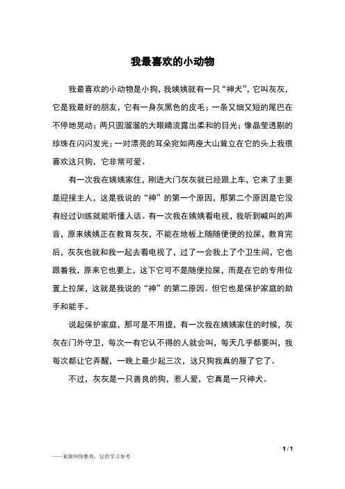 我最喜欢的小动物_五年级作文_10