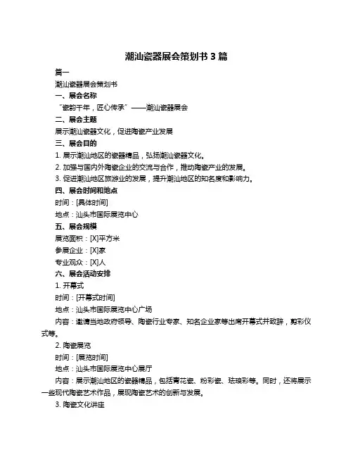 潮汕瓷器展会策划书3篇