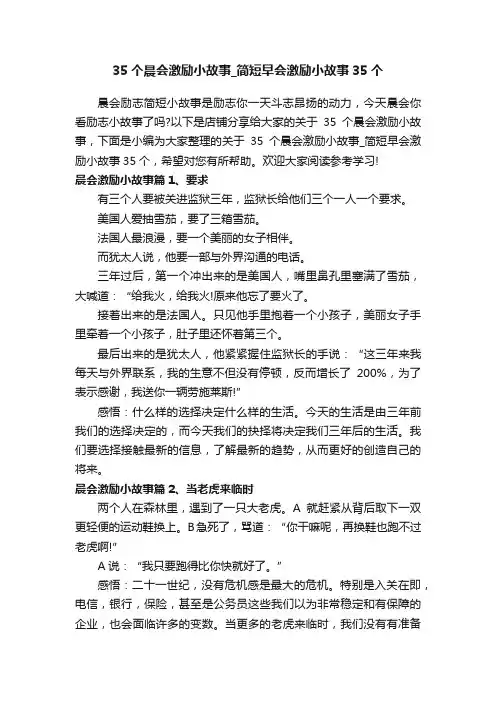35个晨会激励小故事_简短早会激励小故事35个
