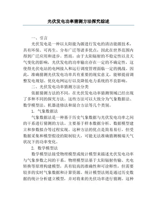 光伏发电功率预测方法研究综述