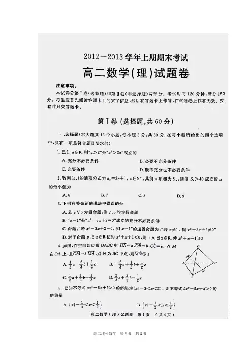 郑州市2012-2013高二上期期末数学(理科)试题(必修5+选修2-1)(含答案)(高清扫描版)