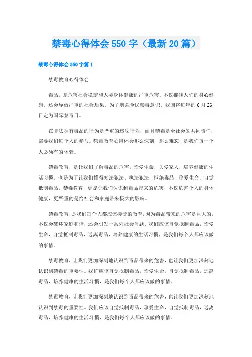 禁毒心得体会550字(最新20篇)
