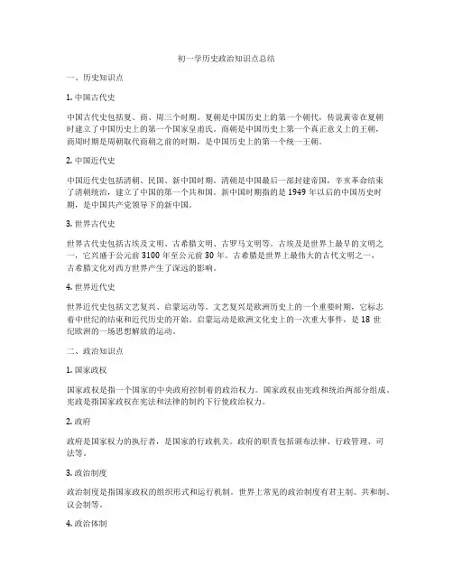 初一学历史政治知识点总结