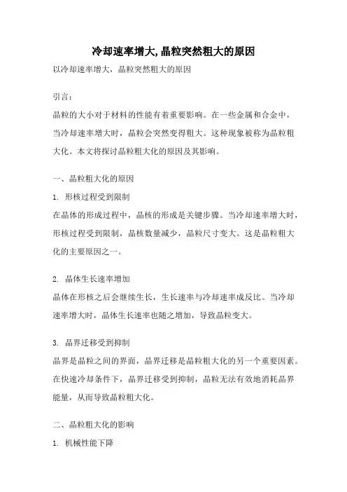 冷却速率增大,晶粒突然粗大的原因