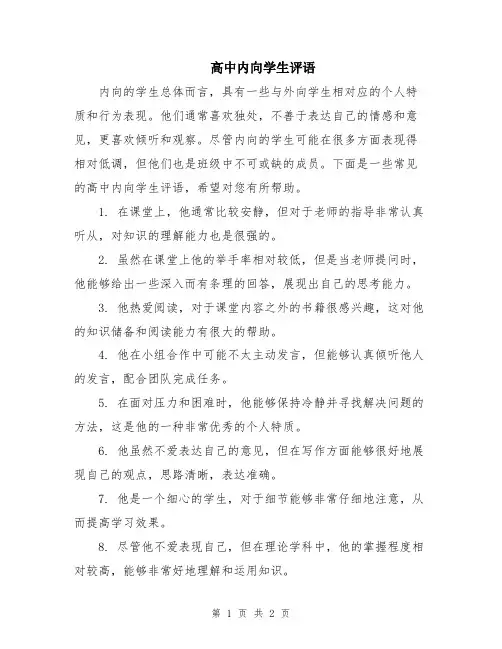 高中内向学生评语