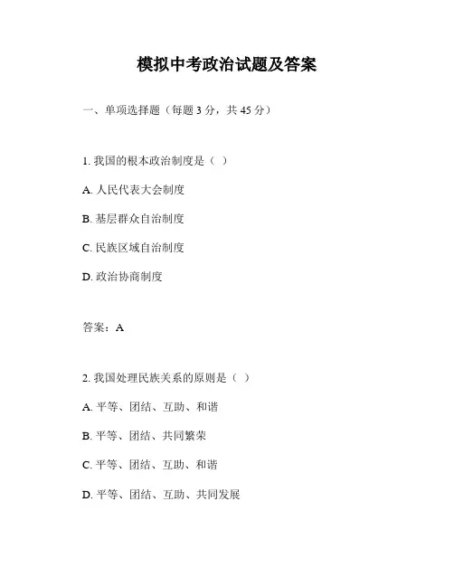 模拟中考政治试题及答案