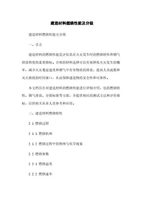 建筑材料燃烧性能及分级