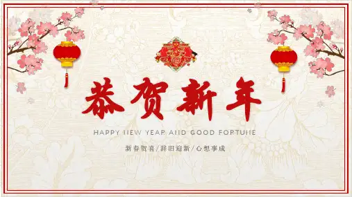 恭贺新春新年快乐通用ppt模版 