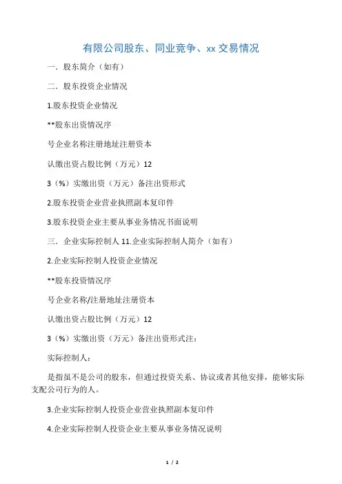 2-法律尽职调查--公司股东、同业竞争、关联交易情况