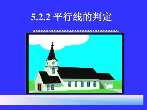 七年级数学平行线的判定(新201907)