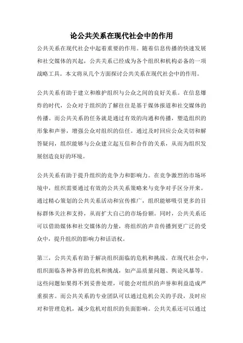 论公共关系在现代社会中的作用