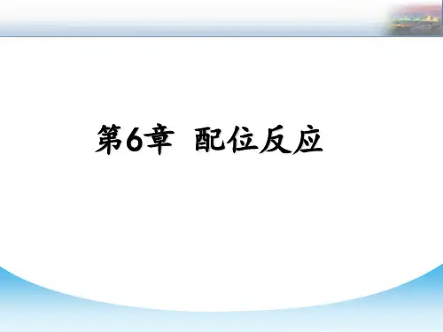 第6章配位反应