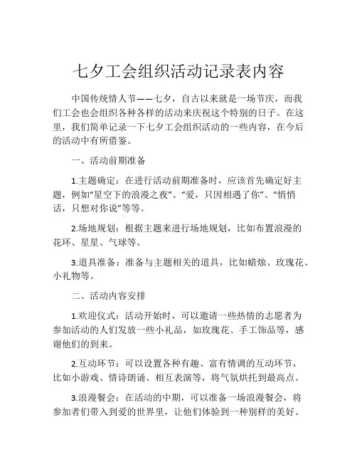 七夕工会组织活动记录表内容