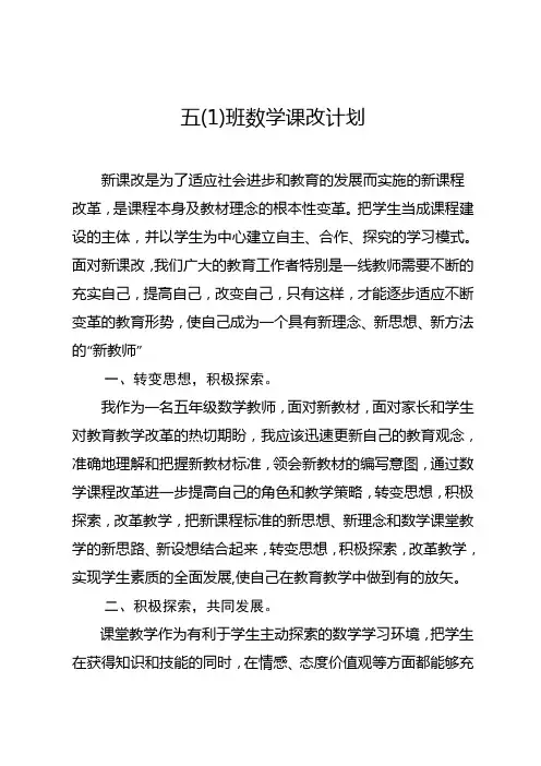 五(1)班数学课改计划