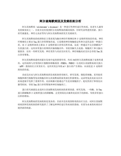 阿尔兹海默病因及发病机制分析