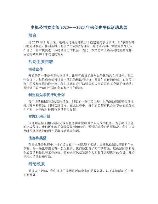 电机公司党支部2023——2023年来创先争优活动总结