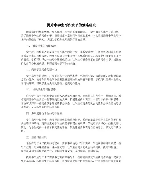 提升中学生写作水平的策略研究