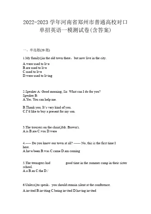 2022-2023学年河南省郑州市普通高校对口单招英语一模测试卷(含答案)