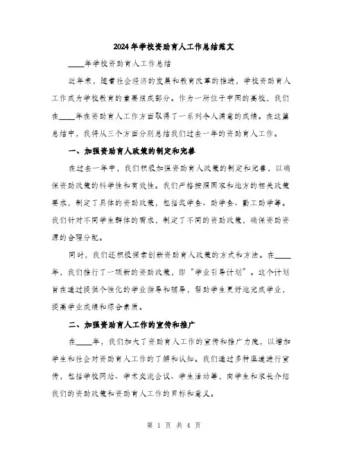 2024年学校资助育人工作总结范文(2篇)