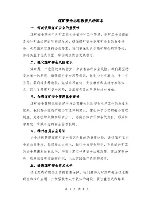 煤矿安全思想教育八法范本（2篇）