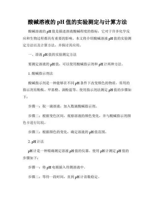酸碱溶液的pH值的实验测定与计算方法