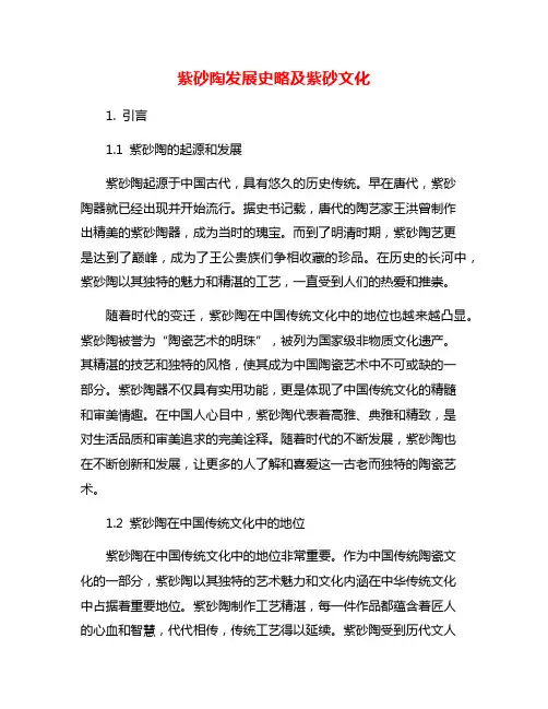 紫砂陶发展史略及紫砂文化