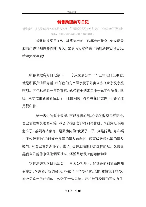 销售助理实习日记范文精选
