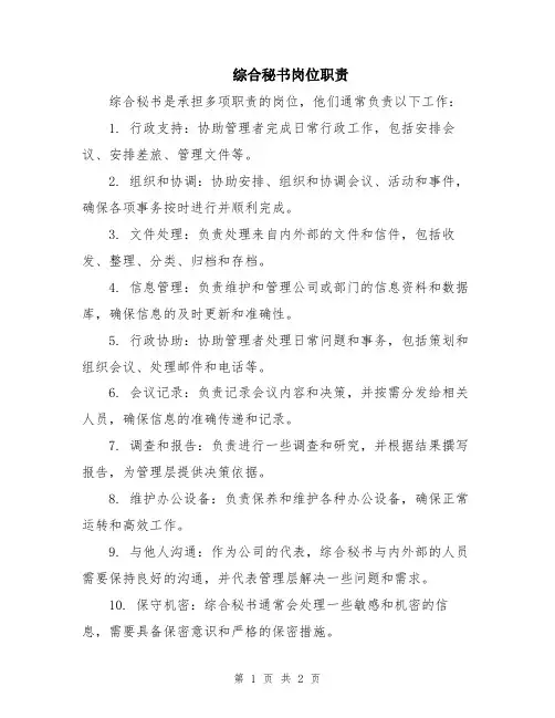 综合秘书岗位职责
