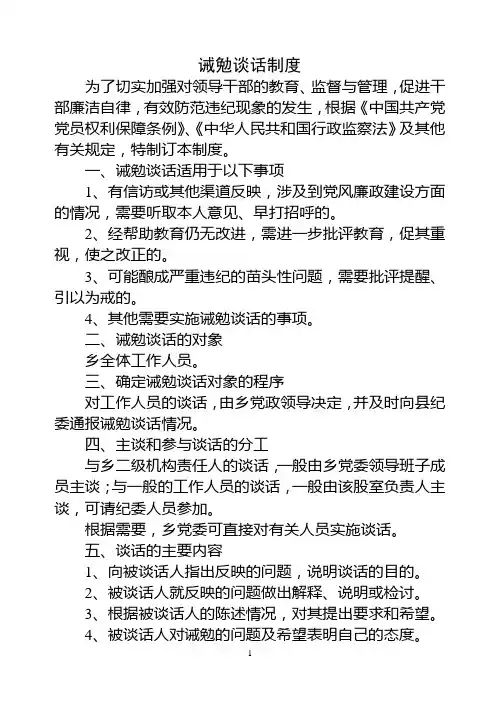 诫勉谈话制度