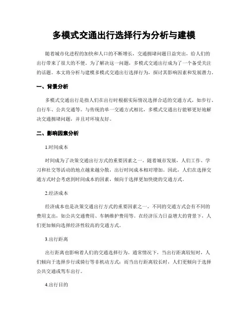 多模式交通出行选择行为分析与建模