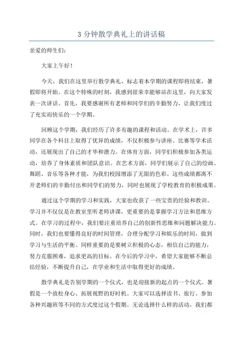 3分钟散学典礼上的讲话稿