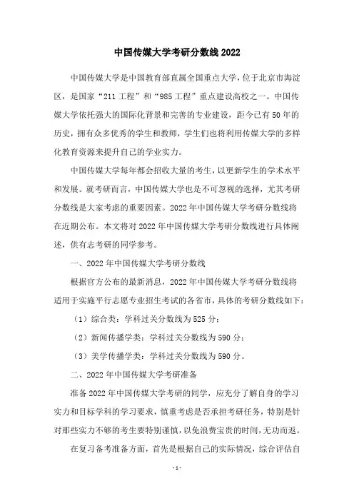 中国传媒大学考研分数线2022