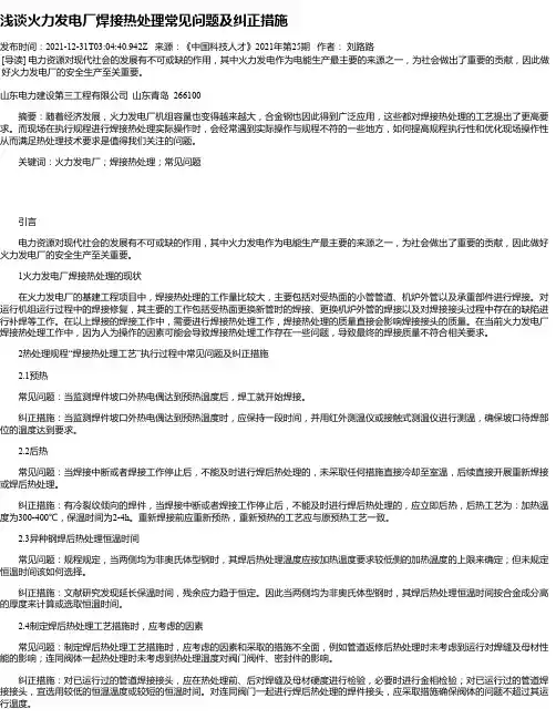 浅谈火力发电厂焊接热处理常见问题及纠正措施