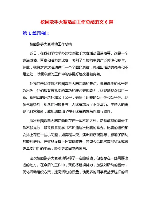 校园歌手大赛活动工作总结范文6篇