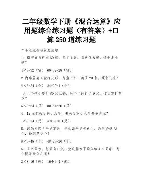 二年级数学下册《混合运算》应用题综合练习题(有答案)+口算250道练习题