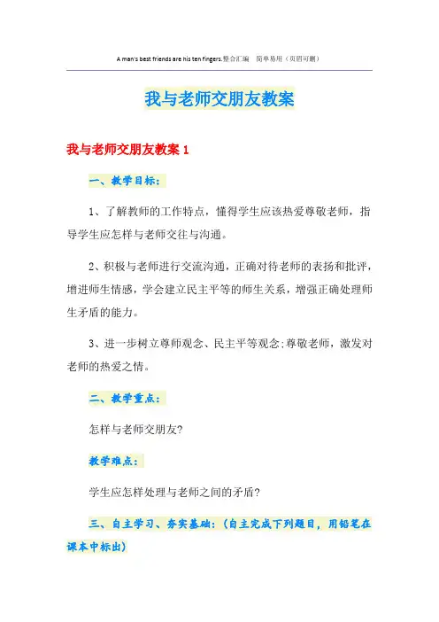 我与老师交朋友教案