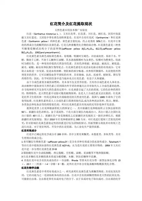红花简介及红花提取现状