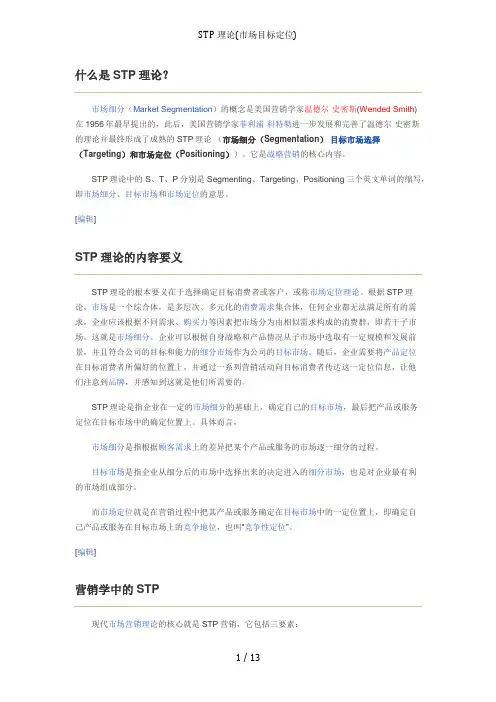 STP理论(市场目标定位)